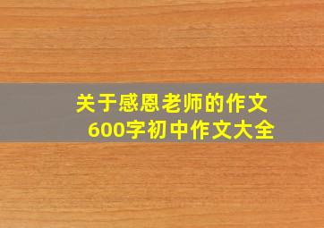 关于感恩老师的作文600字初中作文大全