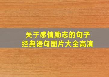 关于感情励志的句子经典语句图片大全高清