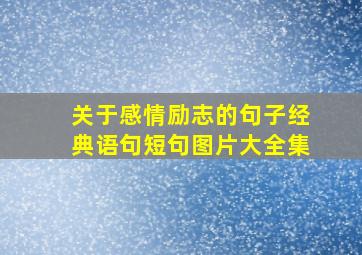 关于感情励志的句子经典语句短句图片大全集