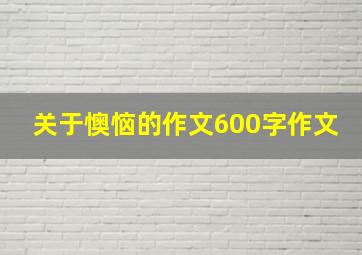 关于懊恼的作文600字作文