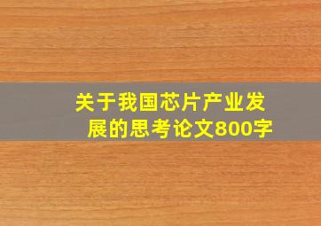 关于我国芯片产业发展的思考论文800字