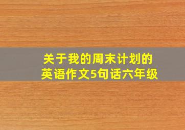 关于我的周末计划的英语作文5句话六年级