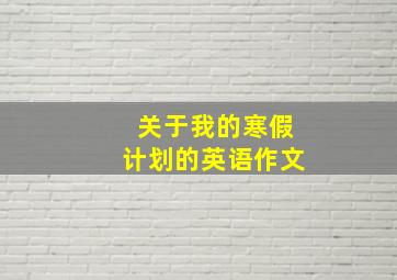 关于我的寒假计划的英语作文