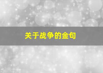 关于战争的金句