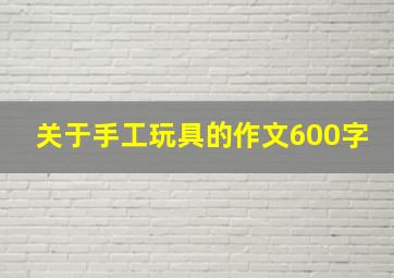 关于手工玩具的作文600字