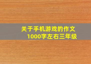 关于手机游戏的作文1000字左右三年级