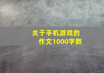 关于手机游戏的作文1000字数