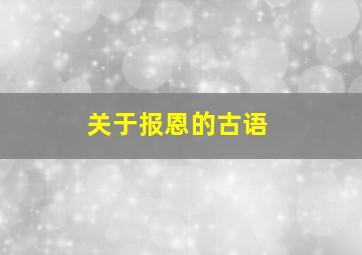 关于报恩的古语