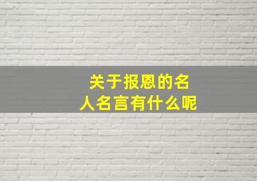 关于报恩的名人名言有什么呢