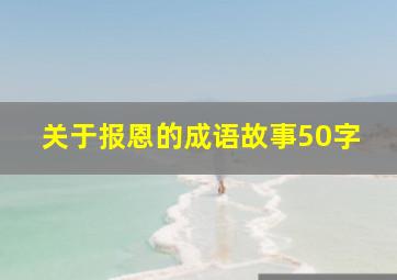 关于报恩的成语故事50字