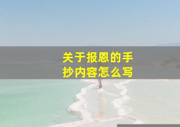 关于报恩的手抄内容怎么写