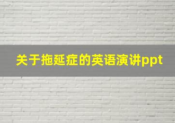 关于拖延症的英语演讲ppt