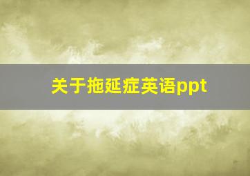 关于拖延症英语ppt