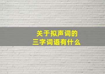 关于拟声词的三字词语有什么