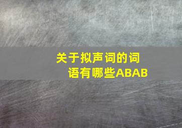 关于拟声词的词语有哪些ABAB