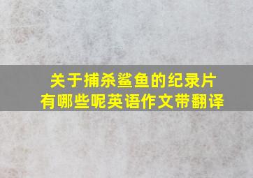 关于捕杀鲨鱼的纪录片有哪些呢英语作文带翻译