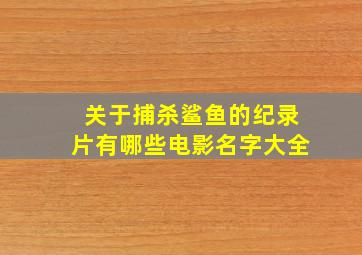 关于捕杀鲨鱼的纪录片有哪些电影名字大全