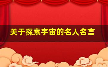 关于探索宇宙的名人名言