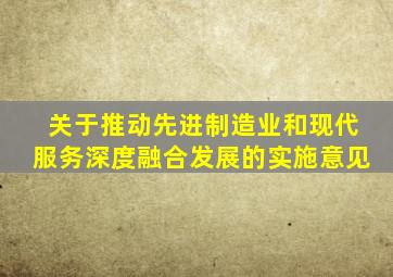 关于推动先进制造业和现代服务深度融合发展的实施意见