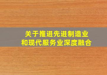 关于推进先进制造业和现代服务业深度融合