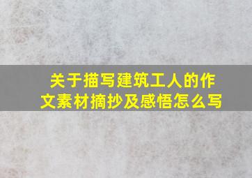 关于描写建筑工人的作文素材摘抄及感悟怎么写