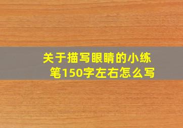 关于描写眼睛的小练笔150字左右怎么写