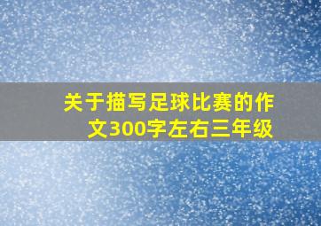 关于描写足球比赛的作文300字左右三年级