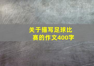 关于描写足球比赛的作文400字