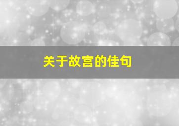 关于故宫的佳句