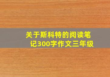 关于斯科特的阅读笔记300字作文三年级