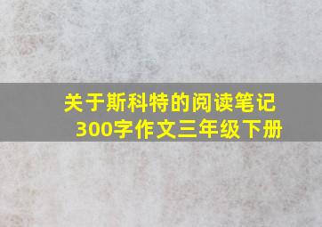 关于斯科特的阅读笔记300字作文三年级下册