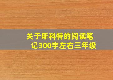 关于斯科特的阅读笔记300字左右三年级