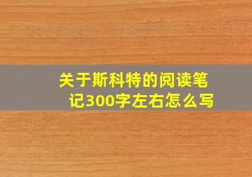 关于斯科特的阅读笔记300字左右怎么写