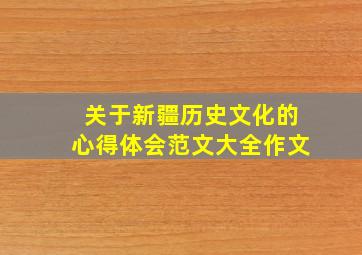 关于新疆历史文化的心得体会范文大全作文