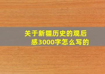 关于新疆历史的观后感3000字怎么写的