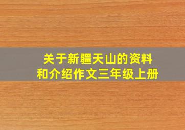 关于新疆天山的资料和介绍作文三年级上册