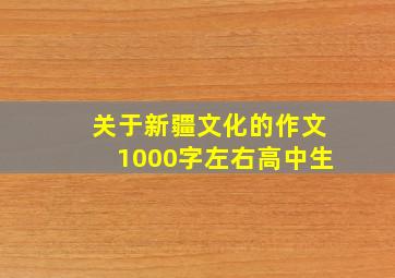 关于新疆文化的作文1000字左右高中生