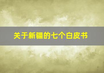 关于新疆的七个白皮书