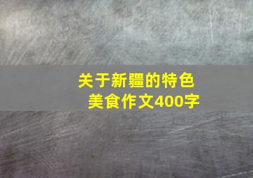 关于新疆的特色美食作文400字