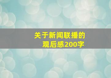 关于新闻联播的观后感200字