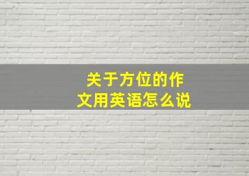 关于方位的作文用英语怎么说