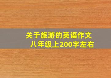 关于旅游的英语作文八年级上200字左右