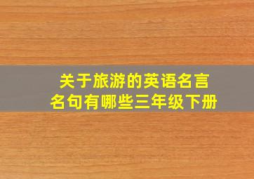 关于旅游的英语名言名句有哪些三年级下册