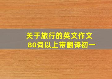 关于旅行的英文作文80词以上带翻译初一