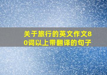 关于旅行的英文作文80词以上带翻译的句子