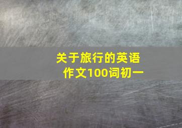 关于旅行的英语作文100词初一