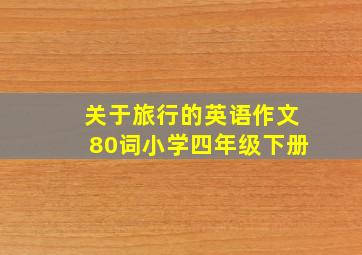 关于旅行的英语作文80词小学四年级下册