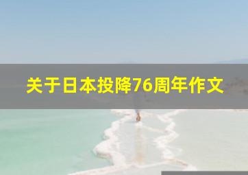 关于日本投降76周年作文