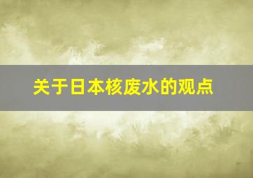 关于日本核废水的观点