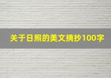 关于日照的美文摘抄100字